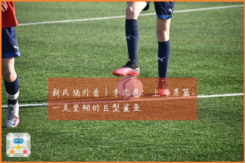 新民场外音｜李元春：上海男篮，一支坚韧的巨型鲨鱼