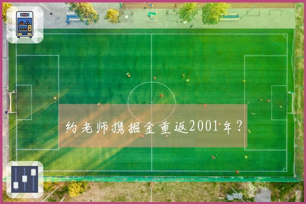 约老师携掘金重返2001年？