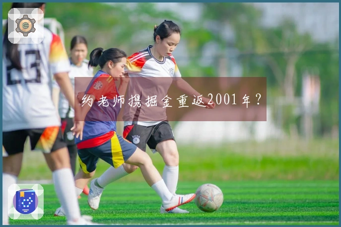 约老师携掘金重返2001年?
