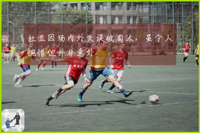 杜兰因场内外失误被淘汰,虽令人惋惜但并非意外