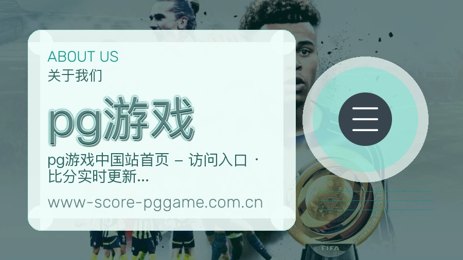 pg游戏平台简介展示