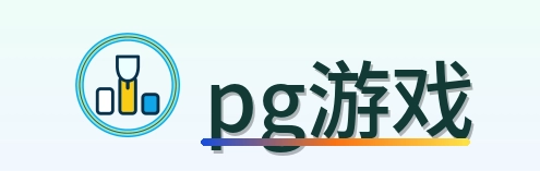 pg游戏 Logo